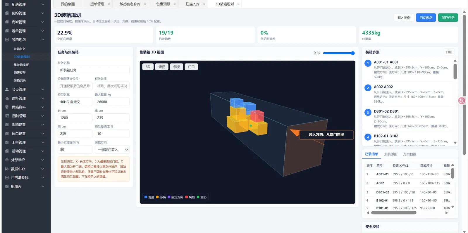 AI 智能装箱规划